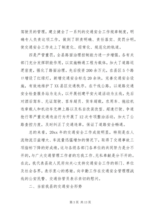 县交通局交通安全会议讲话.docx