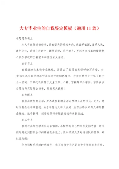 大专毕业生的自我鉴定模板通用11篇