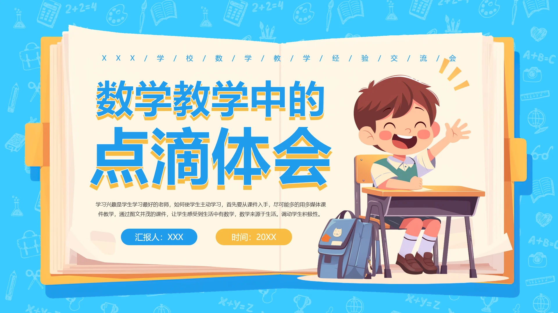 数学教学中的点滴体会数学教学经验交流会PPT