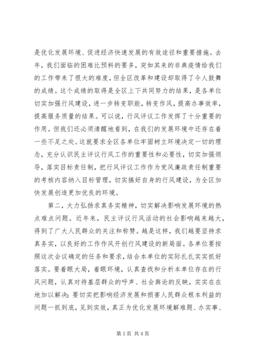 全区“两为两树”民主评议行风总结表彰大会主持词.docx