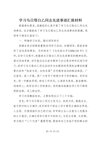 学习乌日塔白乙同志先进事迹汇报材料.docx