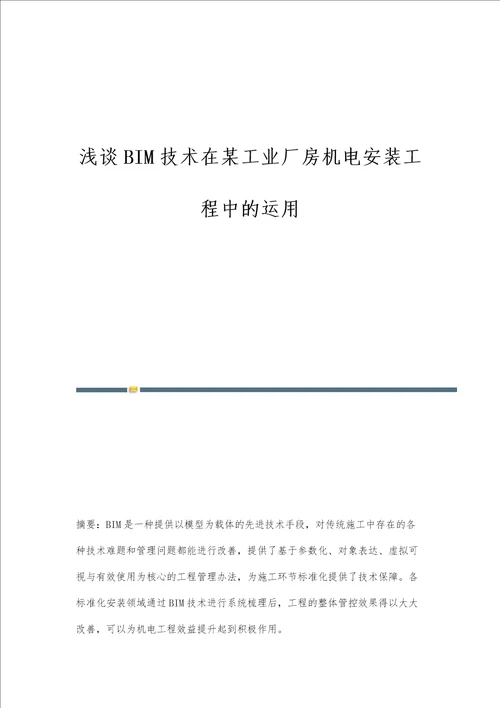 浅谈BIM技术在某工业厂房机电安装工程中的运用