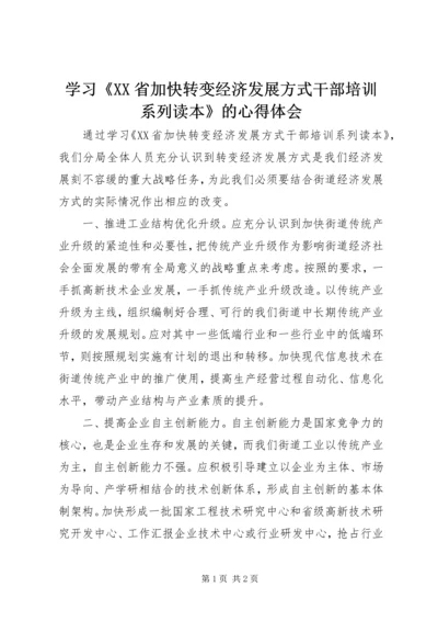 学习《XX省加快转变经济发展方式干部培训系列读本》的心得体会.docx