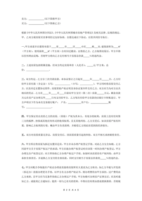 回迁房买卖合同书