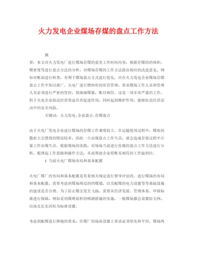 【精编】《安全管理论文》之火力发电企业煤场存煤的盘点工作方法.docx