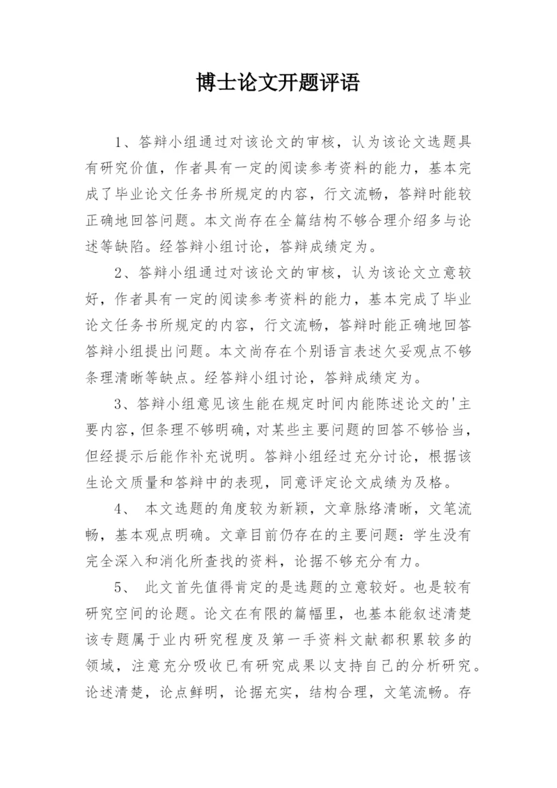 博士论文开题评语.docx