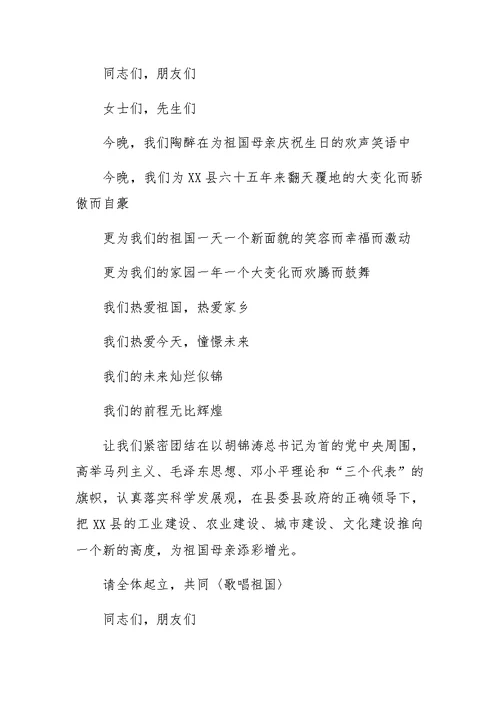 XX国庆晚会主持词