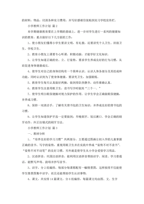 有关小学教师工作计划范文汇编六篇.docx