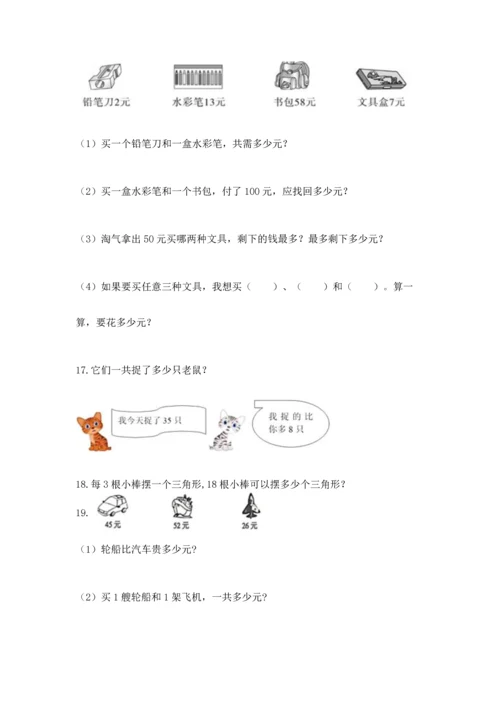 二年级上册数学应用题100道含答案【名师推荐】.docx