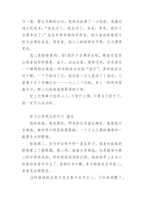 努力让我更出彩作文.docx