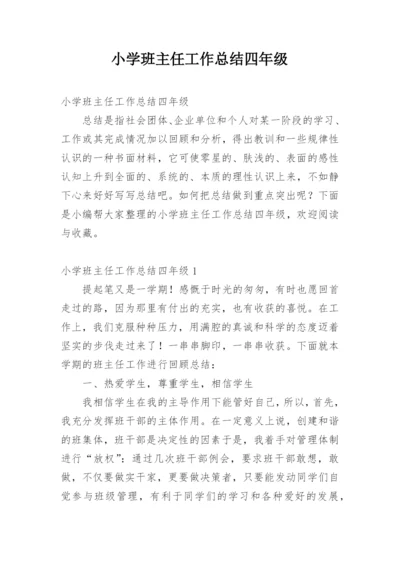 小学班主任工作总结四年级.docx