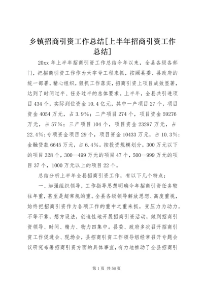 乡镇招商引资工作总结[上半年招商引资工作总结].docx