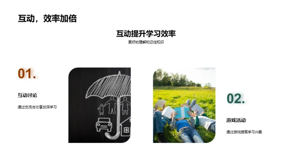 激活课堂 互动学习