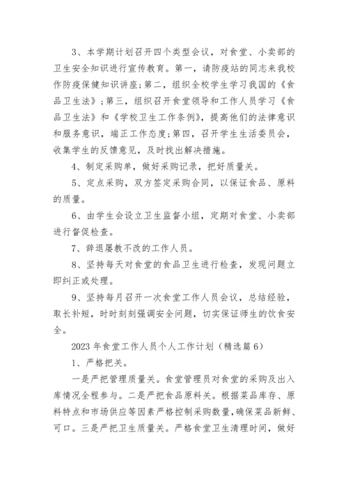 2023年食堂工作人员个人工作计划（7篇）.docx