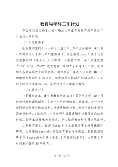 教育局年终工作计划 (2).docx