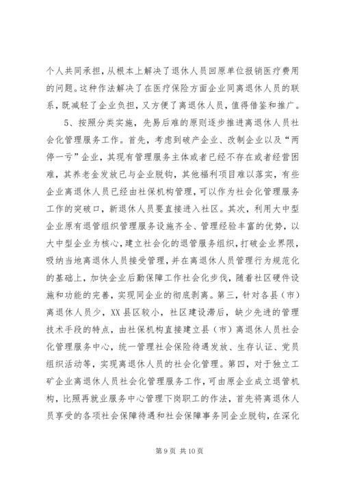 企业离退休人员社会化管理服务初探 (4).docx