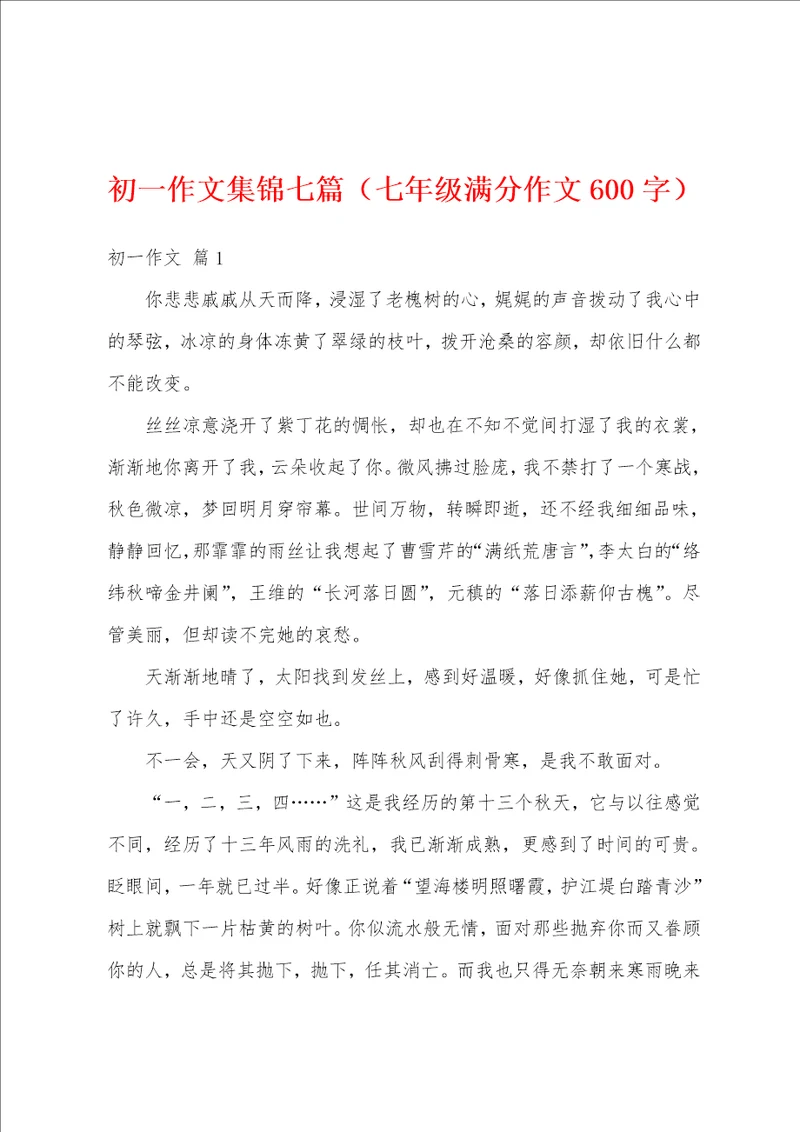 初一作文集锦七篇七年级满分作文600字