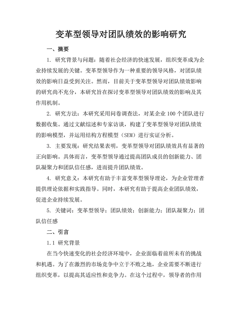 变革型领导对团队绩效的影响研究