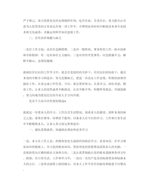 精编党员个人综合评价简短参考范文.docx