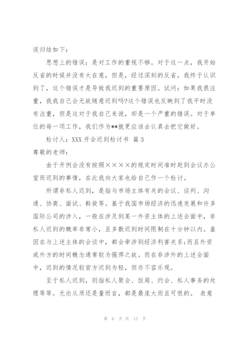 开会迟到检讨书集锦六篇.docx