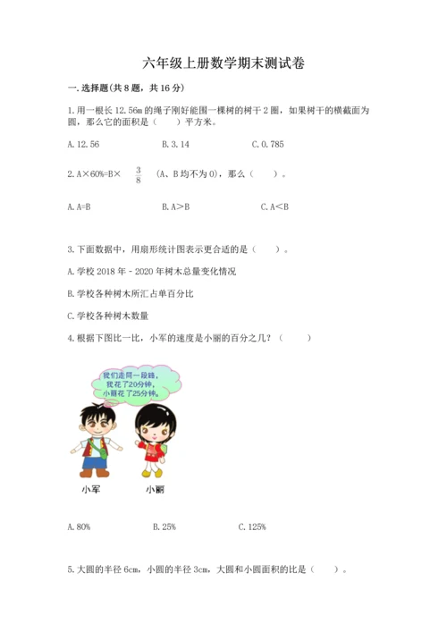 六年级上册数学期末测试卷及完整答案（名校卷）.docx