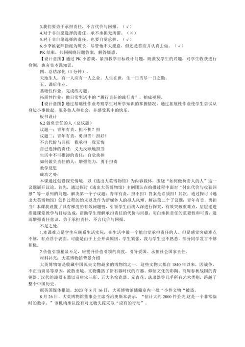 【核心素养目标】6.2做负责任的人教学设计