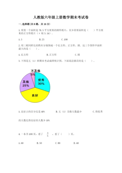 人教版六年级上册数学期末考试卷（各地真题）.docx