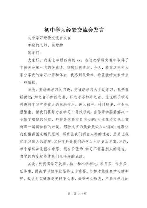初中学习经验交流会发言.docx