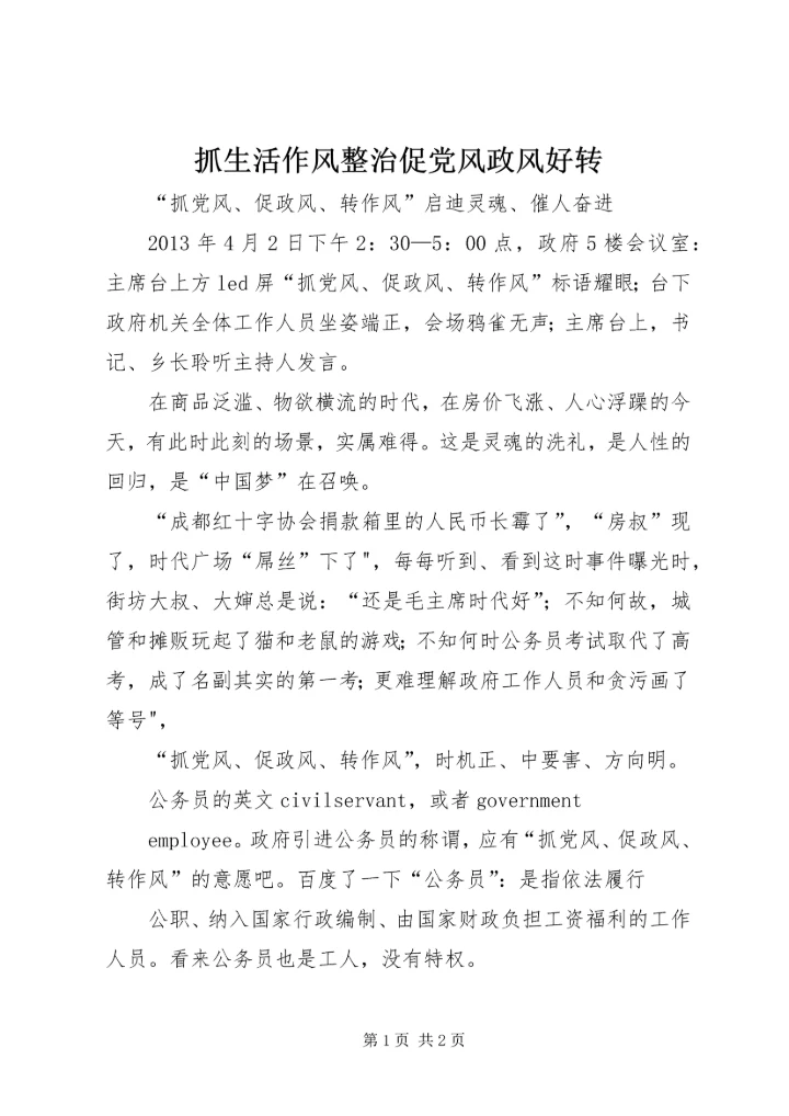 抓生活作风整治促党风政风好转 (3).docx