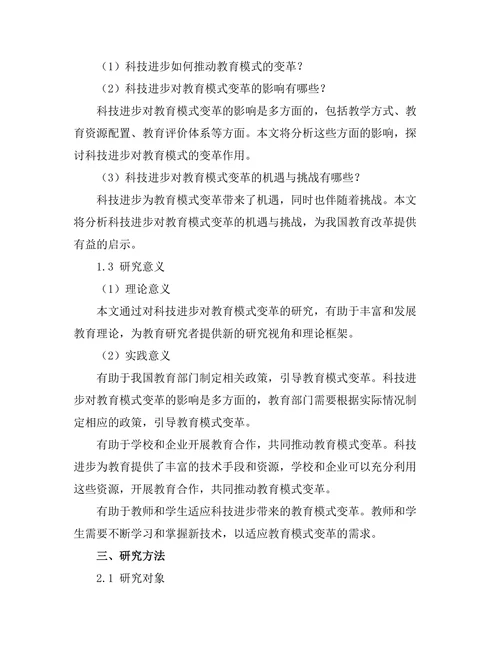 科技进步对教育模式的变革影响