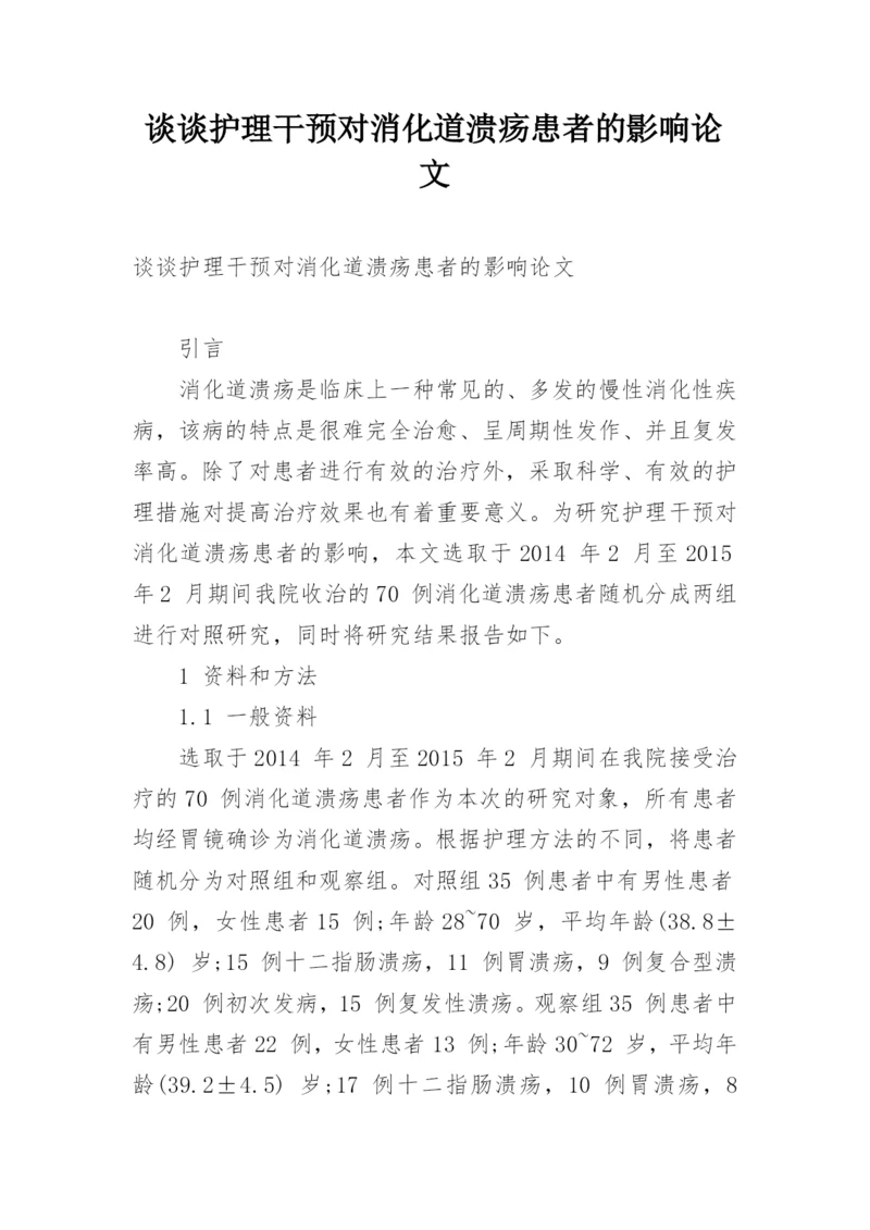 谈谈护理干预对消化道溃疡患者的影响论文.docx