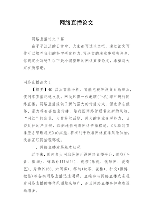 网络直播论文编辑精选.docx