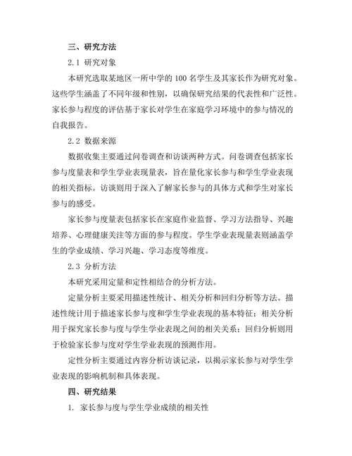 家长参与对学生学业表现的影响