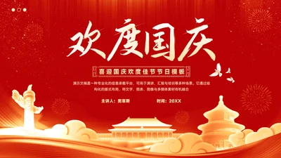 喜庆风喜迎国庆欢度佳节国庆节ppt模板