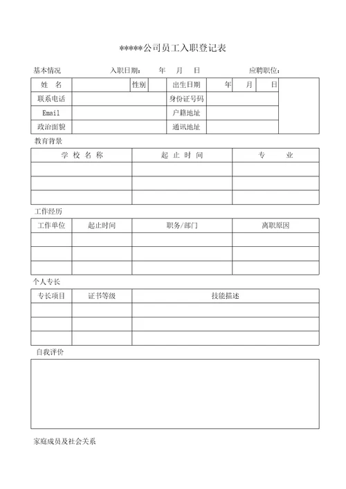 公司员工入职登记表