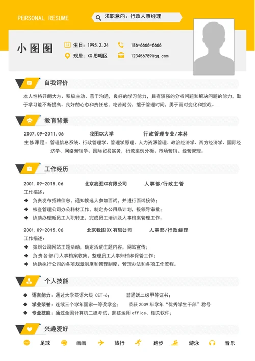 行政人事经理简历模板A4个人求职竞聘简历介绍