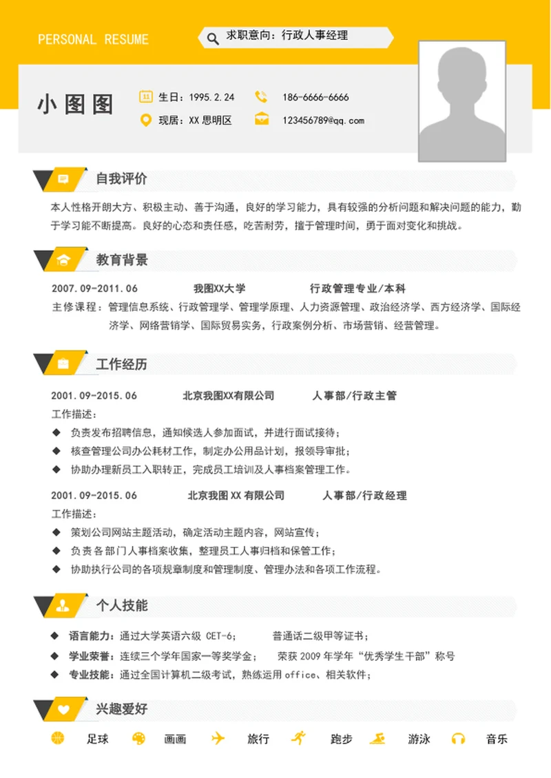 行政人事经理简历模板A4个人求职竞聘简历介绍