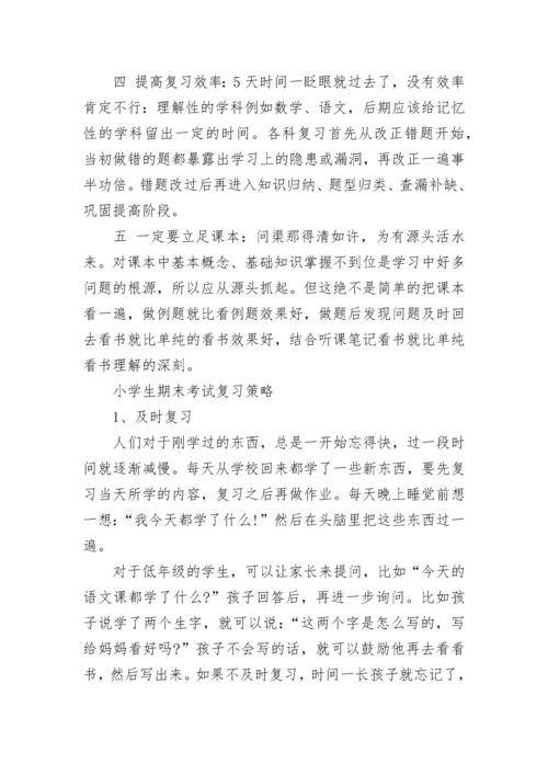 小学生期末考试复习方法及建议.docx