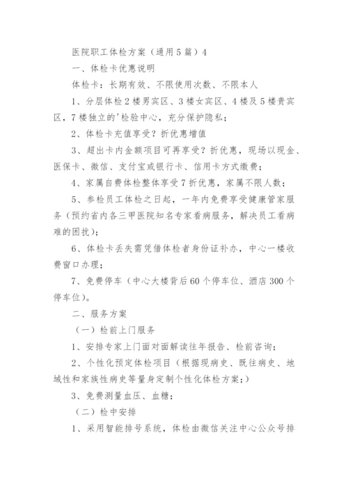 医院职工体检方案_1.docx