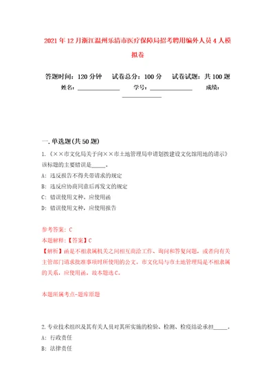 2021年12月浙江温州乐清市医疗保障局招考聘用编外人员4人练习题及答案第1版