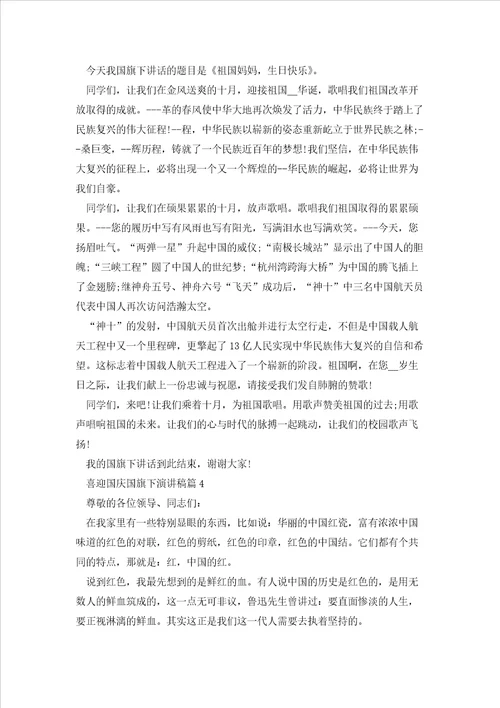 喜迎国庆国旗下演讲稿范本5篇