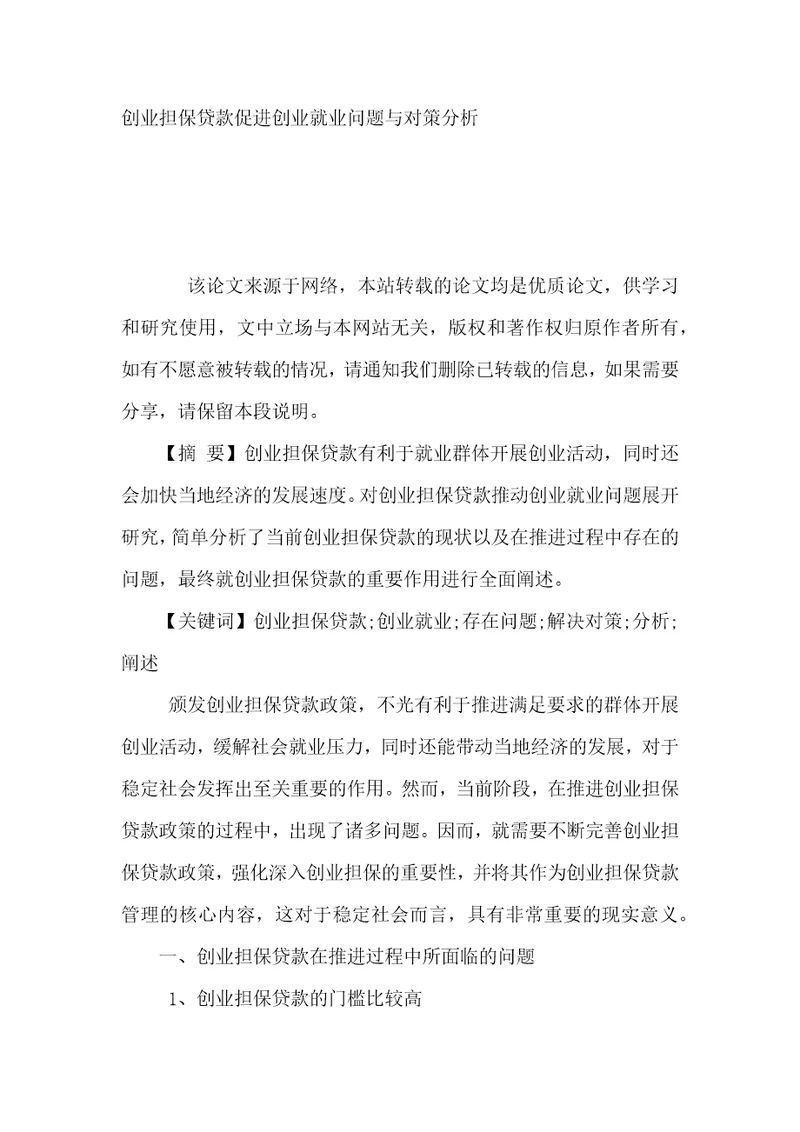 创业担保贷款促进创业就业问题与对策分析