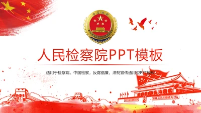 红色党政中国人民检察院工作总结汇报PPT模板