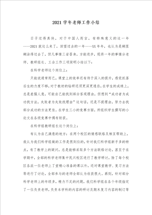 2021学年老师工作小结