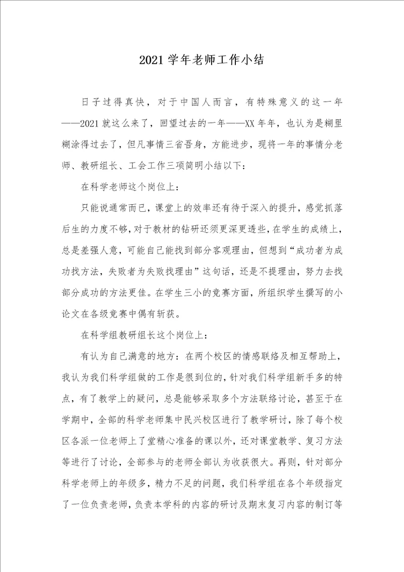 2021学年老师工作小结