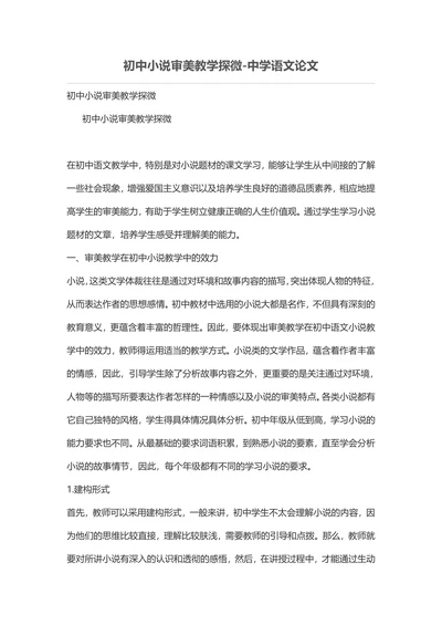 初中小说审美教学探微-中学语文论文