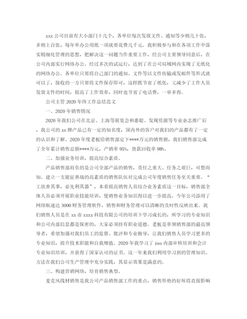 精编之公司主管年终工作总结范文.docx