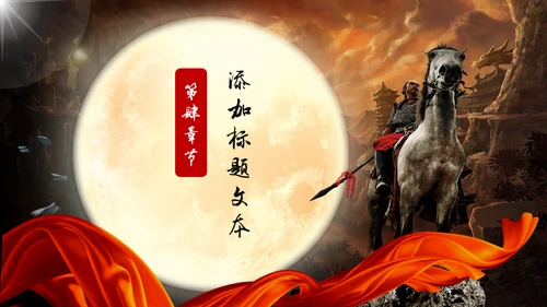 亮剑精神常胜将军通用PPT模板