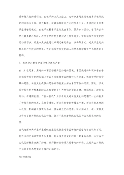 中国优秀传统文化融入湘潭市大学生思想政治教育的现状及原因分析.docx