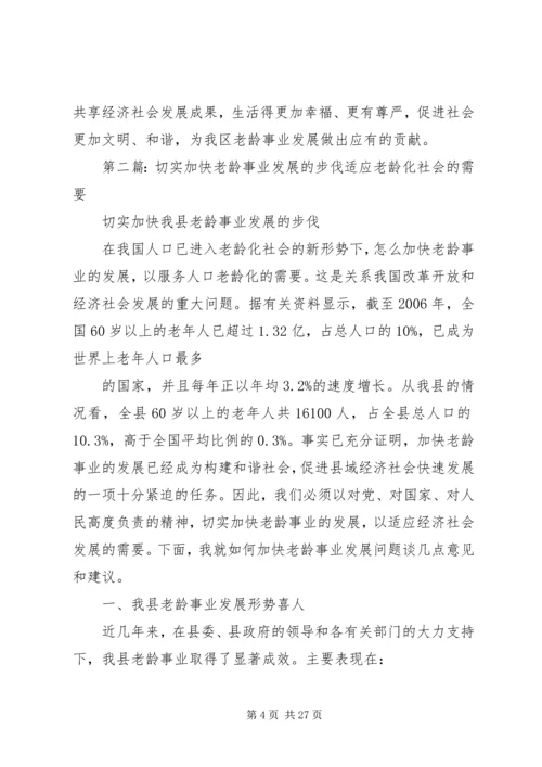 关于对加快发展老龄事业的思考.docx